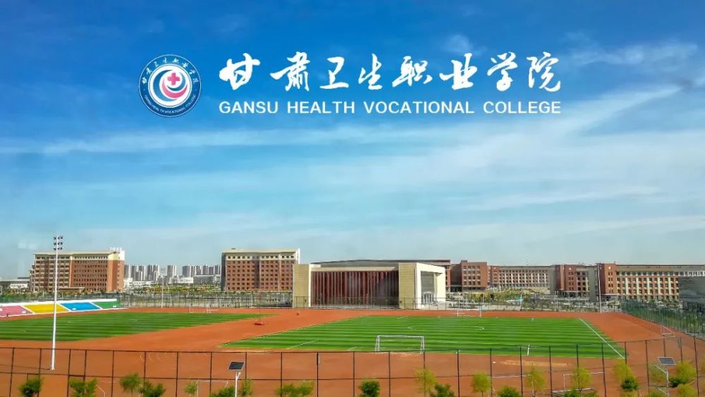 甘肃卫生职业学院2022年普通高中生综合评价录取招生简章