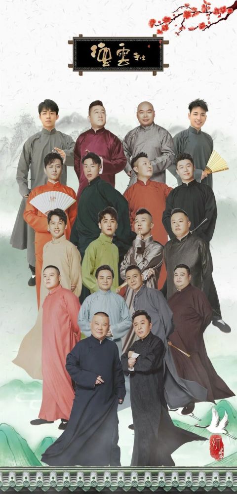 壁纸说:这里是德云社,这是最全德云社高清壁纸 - 德云社集体照片 壁纸