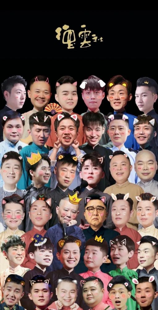 壁纸说:这里是德云社,这是最全德云社高清壁纸 - 德云社集体照片 壁纸