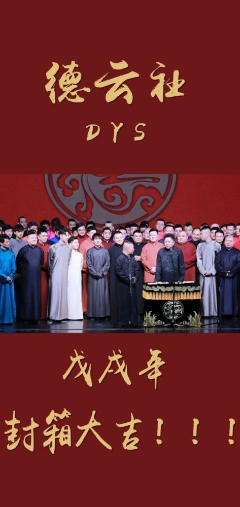 壁纸说:这里是德云社,这是最全德云社高清壁纸 - 德云社集体照片 壁纸