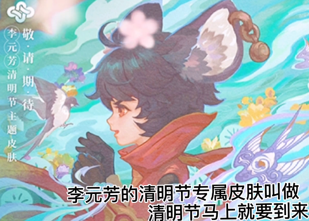 的就是清明节的李元芳,这款皮肤虽然还没有推出,但是从整个海报上来说