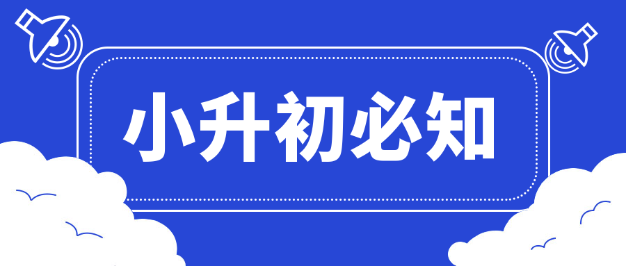 小升初报名时间2023具体时间(小升初公办报名时间2021具体时间)