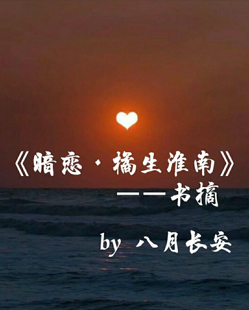 暗恋橘生淮南八月长安书摘