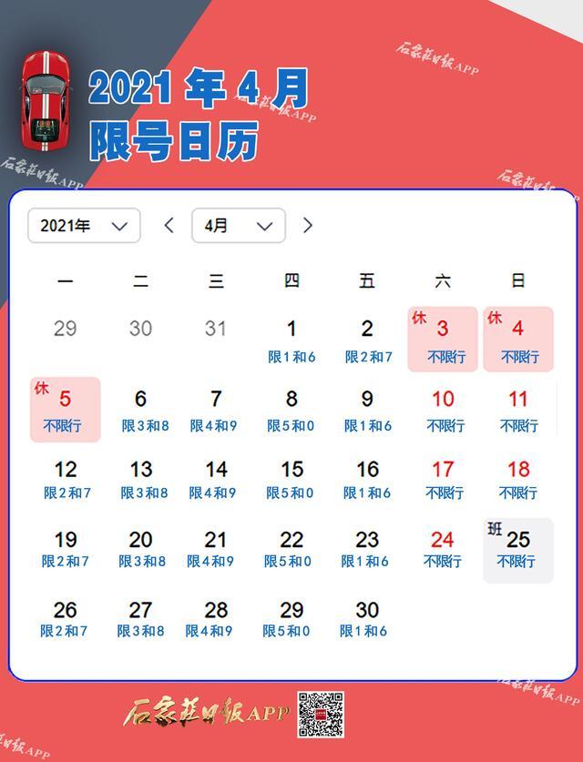 石家庄司机限号即将大轮换4月限号日历请收藏