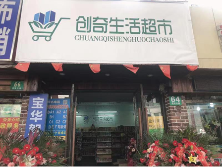 创奇生活超市 驿站商超相结合 前景看得见