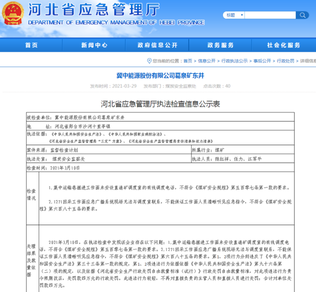 冀中能源旗下一公司遭罚4万元涉违反 煤矿安全规程 冀中能源 河北省应急管理厅 中华人民共和国安全生产法 煤矿安全规程