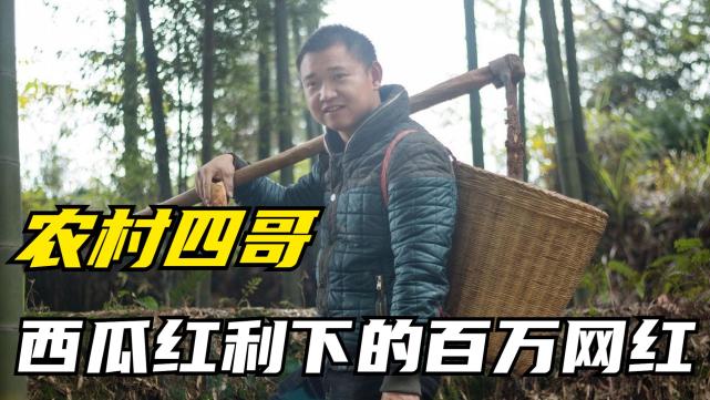 农村四哥从洗车工到百万网红凭借西瓜视频红利带领着全村致富