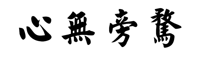 专注,其实就是需要舍弃,舍弃与所做事情无关