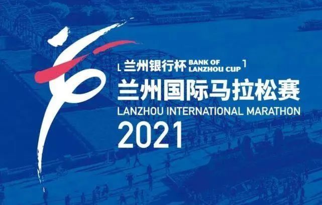 2021年,兰州马拉松即将于6月13日鸣枪开赛, 你,做好准备了吗?