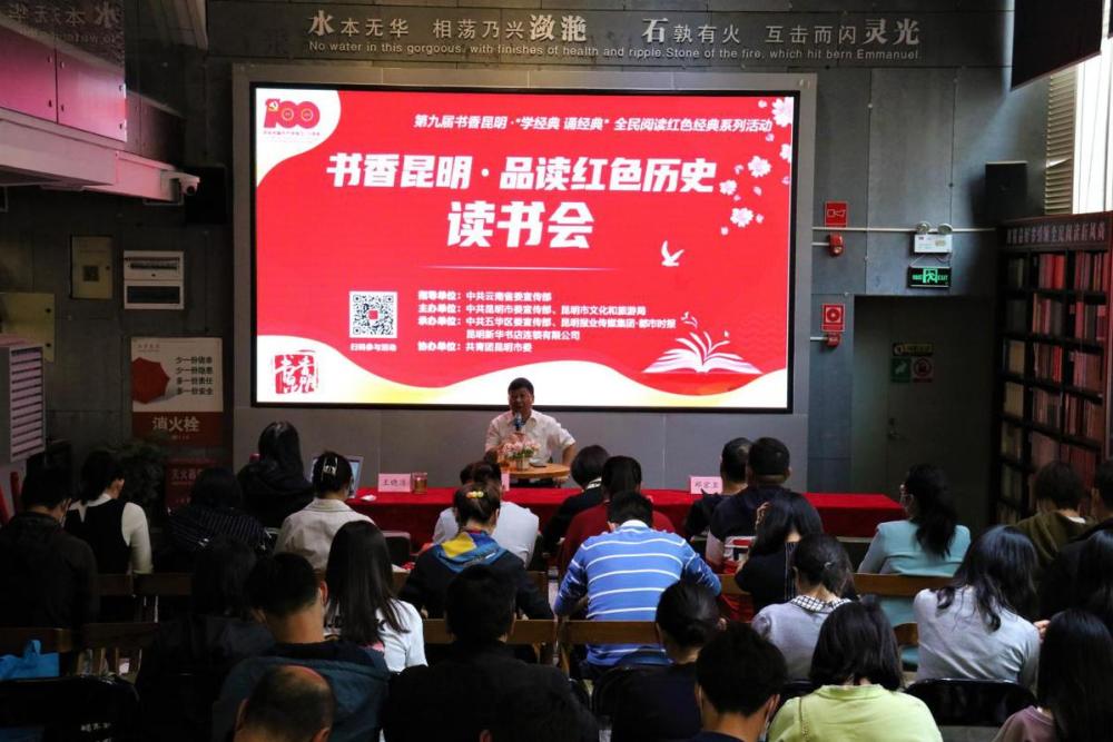 第九届书香昆明系列活动之品读红色历史读书会在昆举行