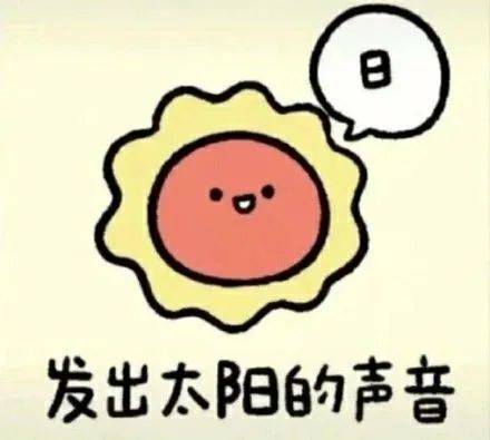 谐音梗表情包|发出小牛太阳小鸭小草小猪的声音