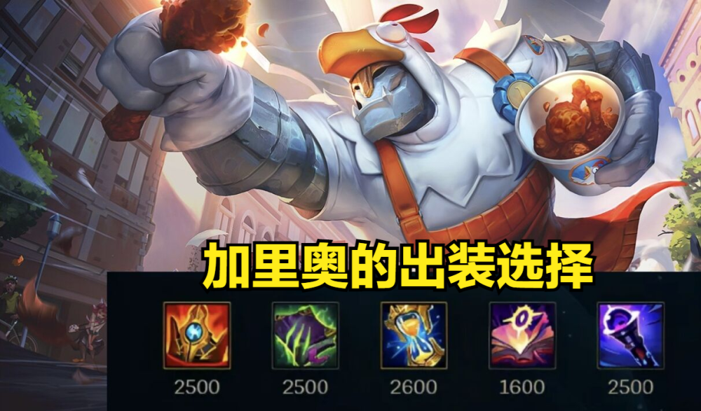 韩服第一加里奥出装推荐高段位玩家纷纷放弃推推棒选择版本性价比之王