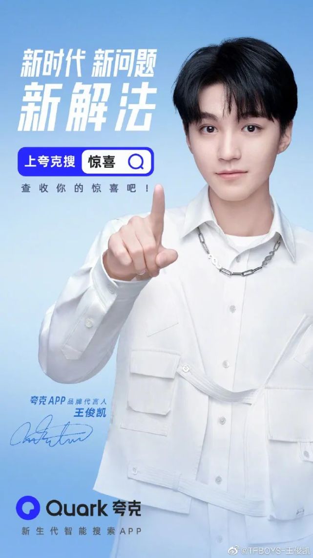王俊凯喜提新代言夸克带来年轻化破圈新解法
