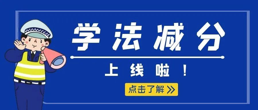 重磅我市驾驶人学法减分将于4月1日全面推行