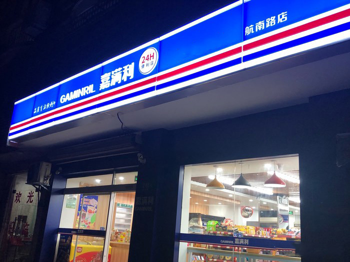 开一家便利店选择与上海嘉满利品牌合作到底靠谱吗