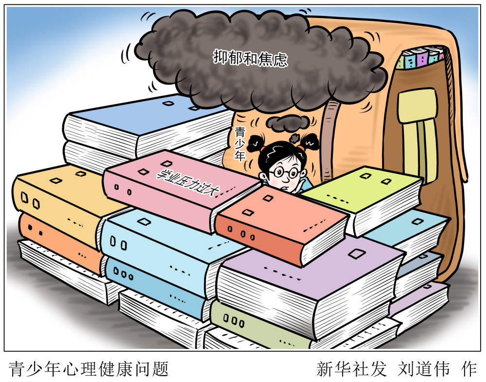 (图表·漫画)【新华视点】青少年心理健康问题_腾讯新闻