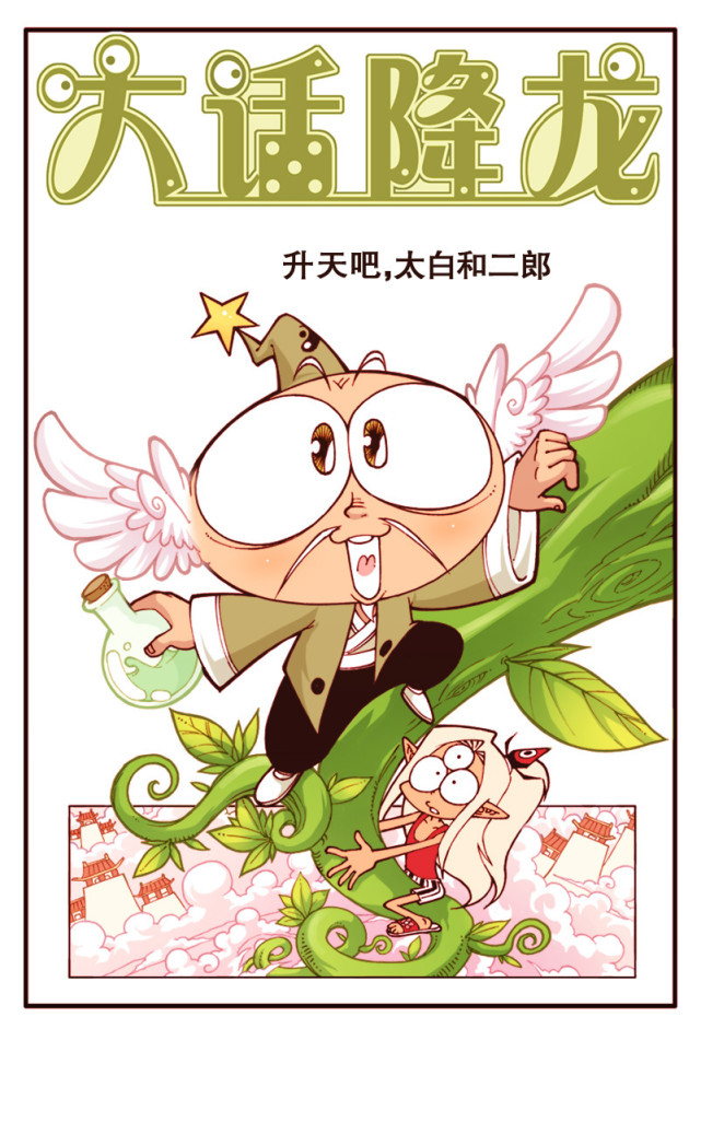 二郎神向太白追债于是太白表示要债需要绅士风度敲门