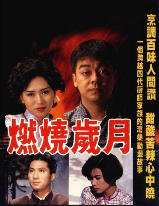 1990年的香港电视剧《燃烧岁月,由刘青云,邵美琪,罗慧娟,邵仲衡和