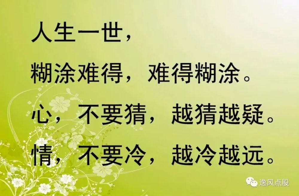 人生在世难得糊涂