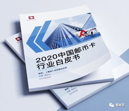 2020郵幣行業白皮書2021年平均量不超800萬新郵減量27老票普漲