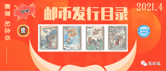 4月份即将发行的8套新邮 邮票进入高发月 中国邮政 纪念币