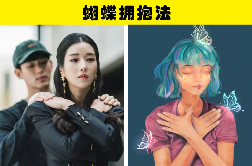 蝴蝶拥抱是一种可以缓解焦虑,可以帮助放松和镇定过度兴奋的一种方式.