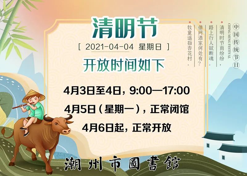 通知丨2021年清明节潮州市图书馆开放时间