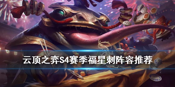 云顶之弈天选福星卡特站不住又放不出技能的c位