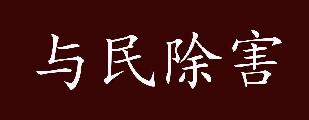 与民除害的出处 释义 典故 近反义词及例句用法 成语知识 腾讯新闻