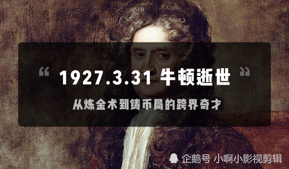 331从炼金术到铸币局奇才牛顿逝世历史上的今天