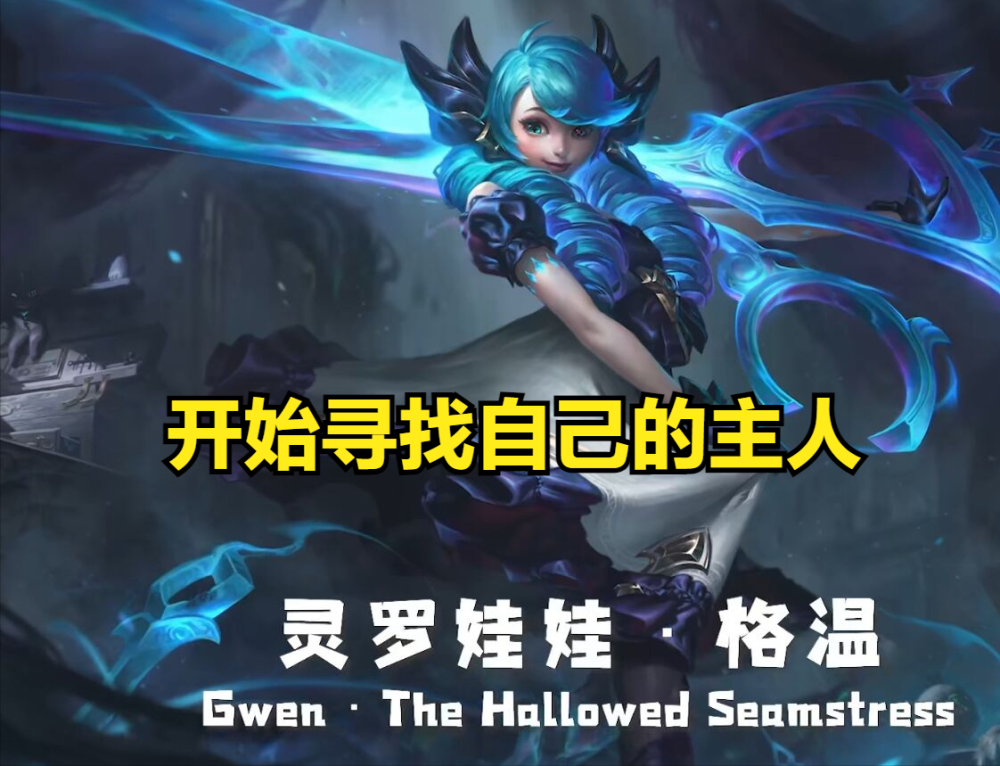 联盟新英雄格温技能介绍英雄被动自带破败效果w像赵信的大招