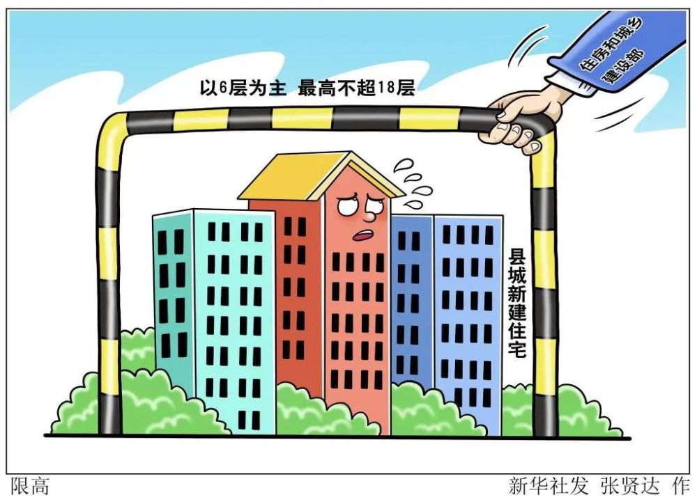 新建住宅6层为主，最高不超18层——住建部出台规定，加强县城绿色低碳建设