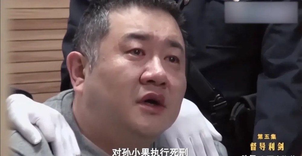 孫小果執行死刑前眼中含淚