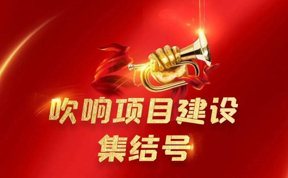 开春即开工 首季开门红▏绥化市吹响项目建设集结号