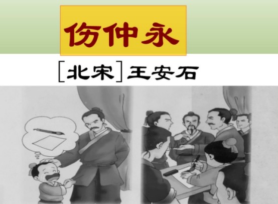 要说说到神童,我们印象中最深刻的莫过于《伤仲永》的故事了.