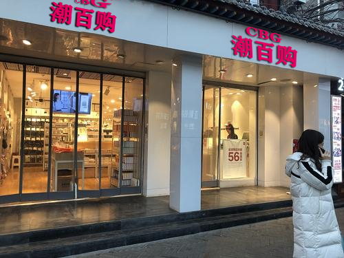 成都潮百购高端化,小品牌和新零售三大趋势引领快消品