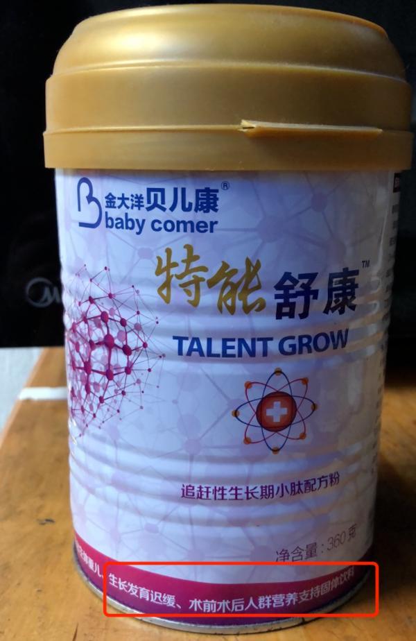 产品名为金大洋贝儿康特能舒康追赶性生长期小肽配方粉,并没有"奶粉"