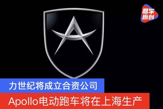 力世纪将成立合资公司 apollo电动跑车将在上海生产|合资公司|apollo
