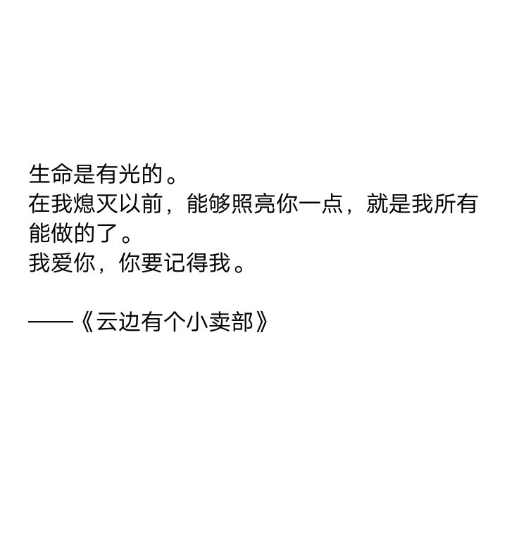 生命是有光的.在我熄滅以前,能夠照亮你一點,就是我所有能做的了.