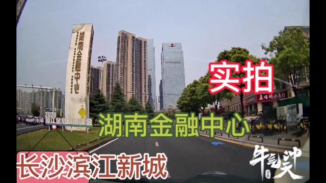 实拍长沙滨江新城湖南金融中心