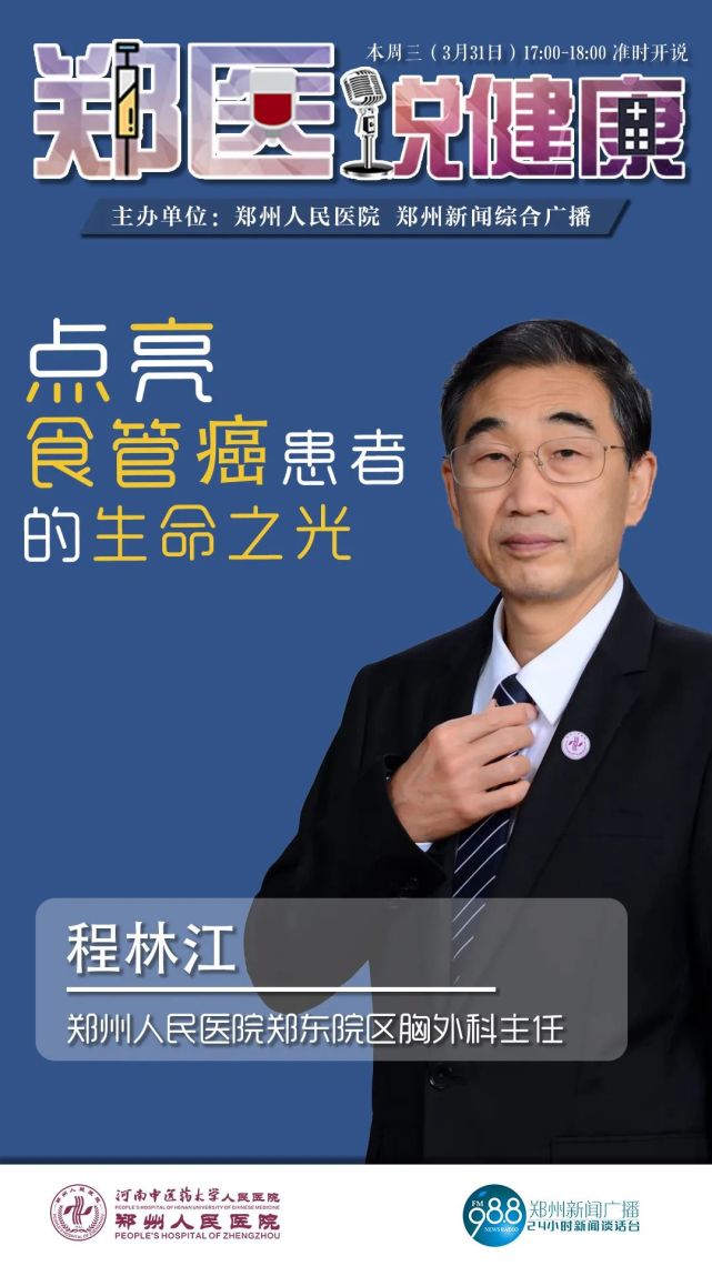 說健康》節目,我們將邀請鄭州人民醫院鄭東院區胸外科主任 程林江做客