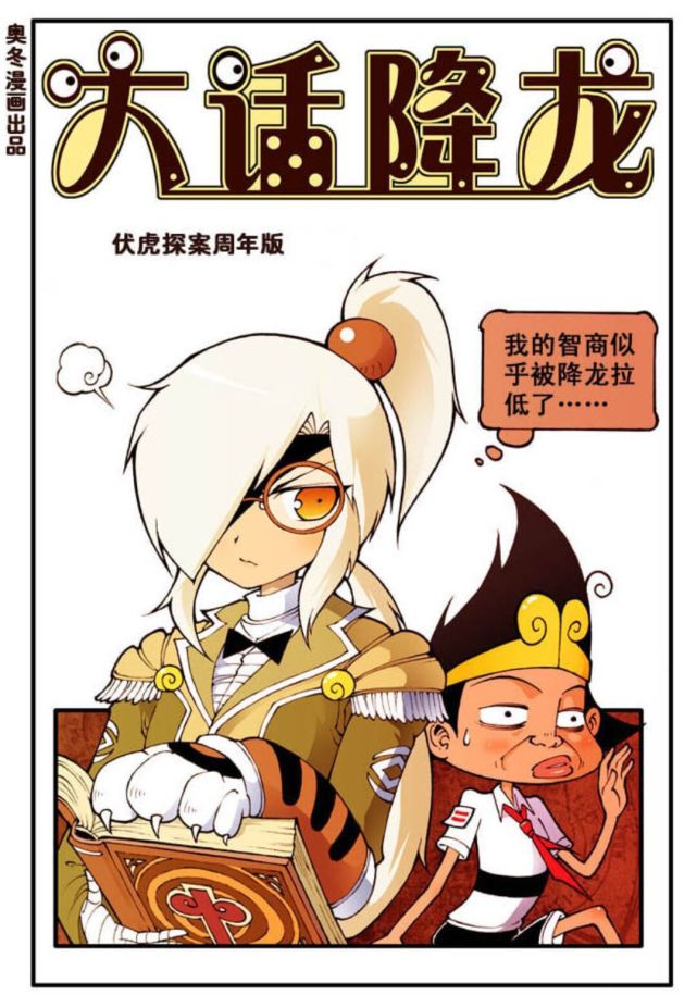 大话降龙 伏虎探案周年版 天宫的名侦探!|漫画|侦探|大话降龙