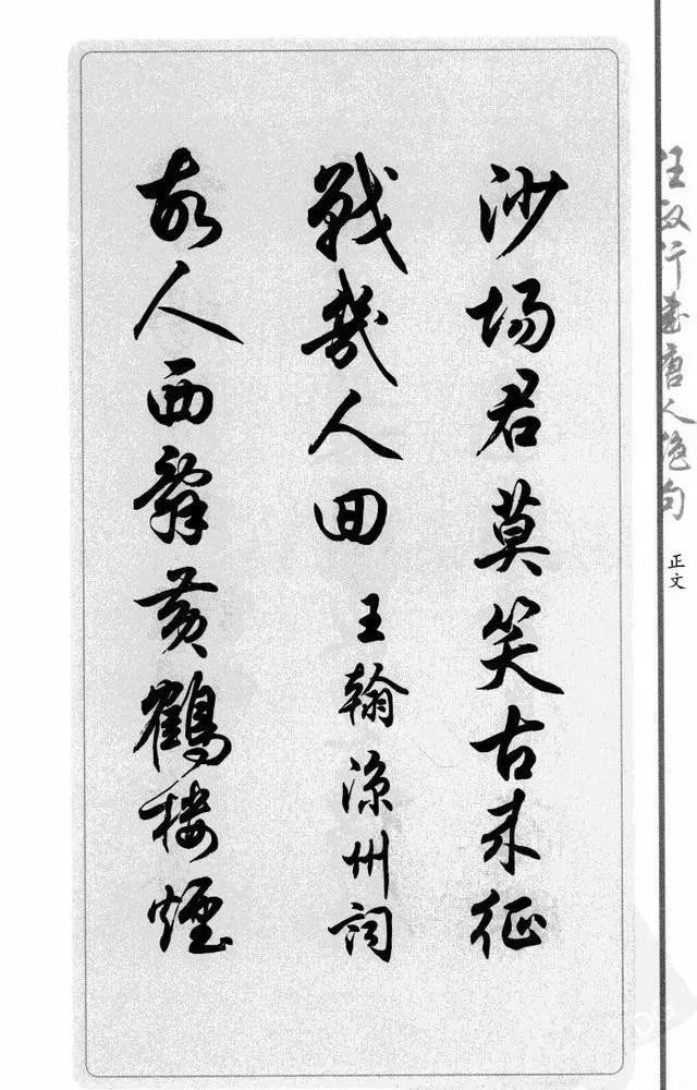 任政行書唐人絕句選鈔精品字帖