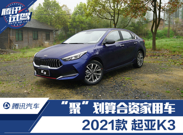 低油耗高颜值试驾体验2021款起亚k3