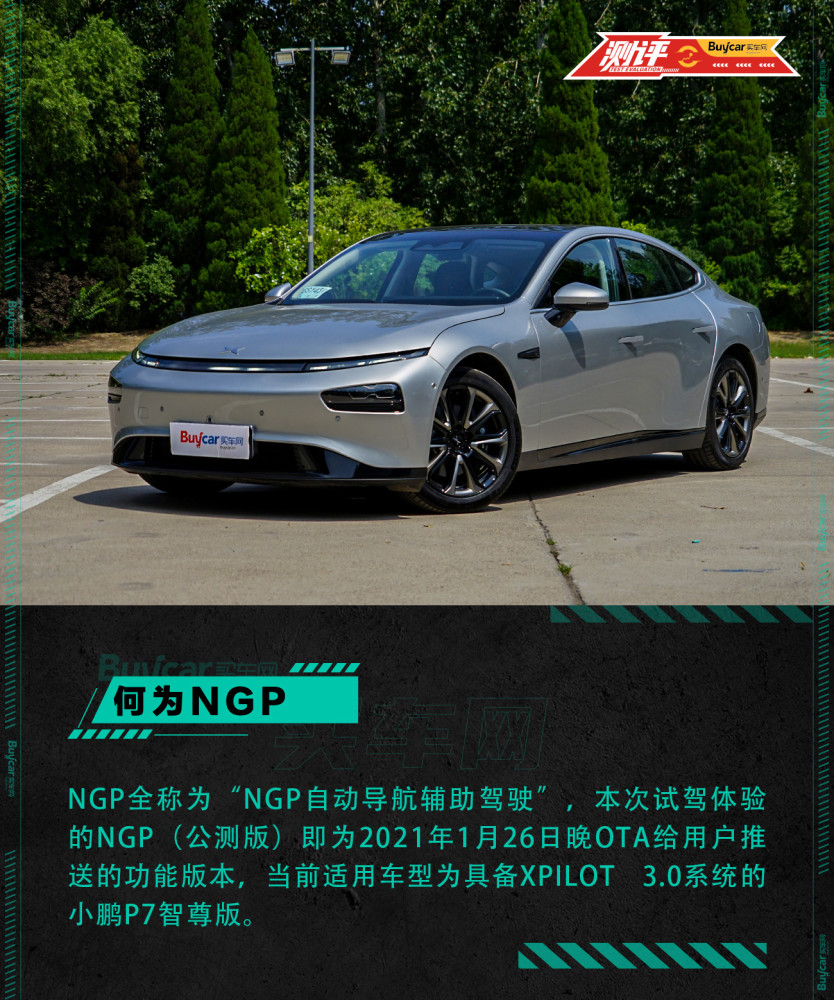 当前,小鹏汽车实现的是高速ngp,指在高精地图所覆盖的多数高速公路和