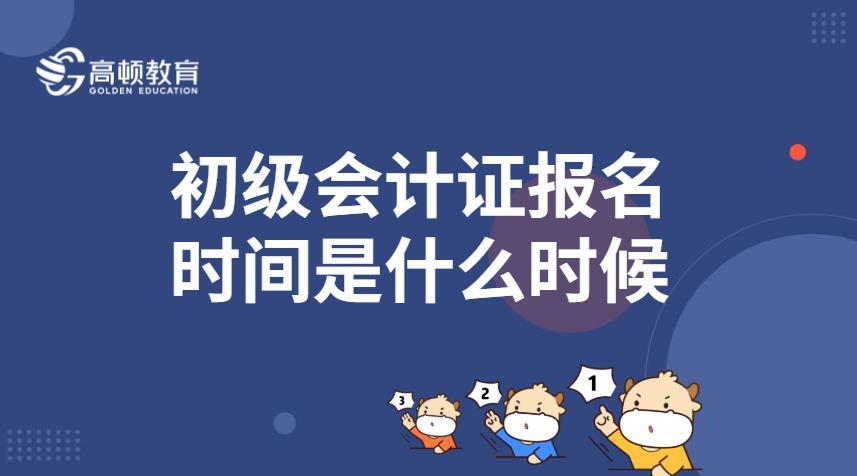 会计证考试报名时间_广西会计从业资格证考试报名时间_公卫医师证考试报名时间2016