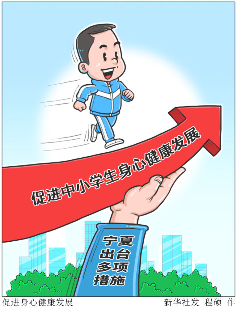 (图表·漫画)【教育】促进身心健康发展