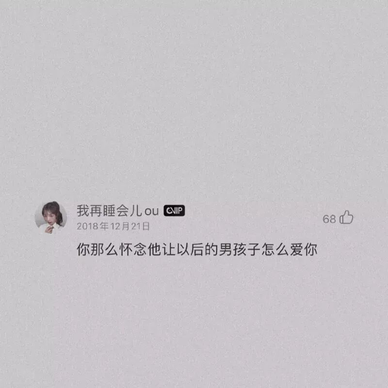 字裡行間都暗示著自己不開心的文案