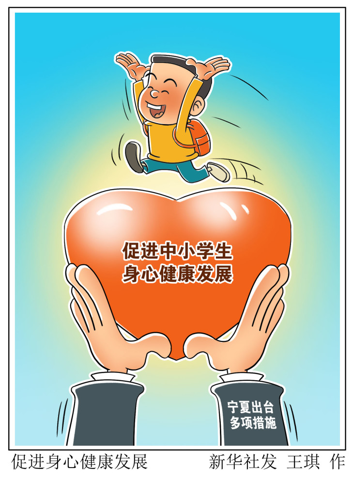 图表漫画教育促进身心健康发展