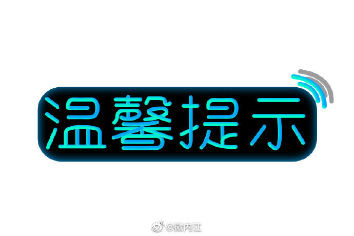 四川内江交警温馨提示